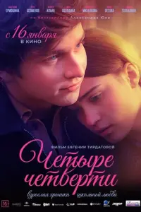 Четыре четверти русский сериал
